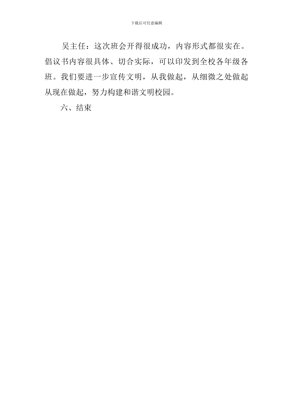 2024年创建和谐校园主题班会策划_第3页