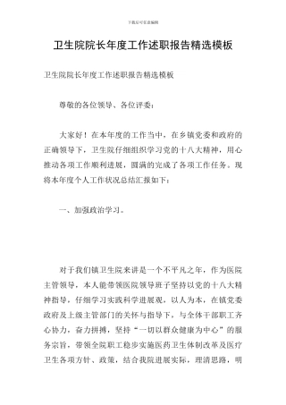 卫生院院长年度工作述职报告精选模板