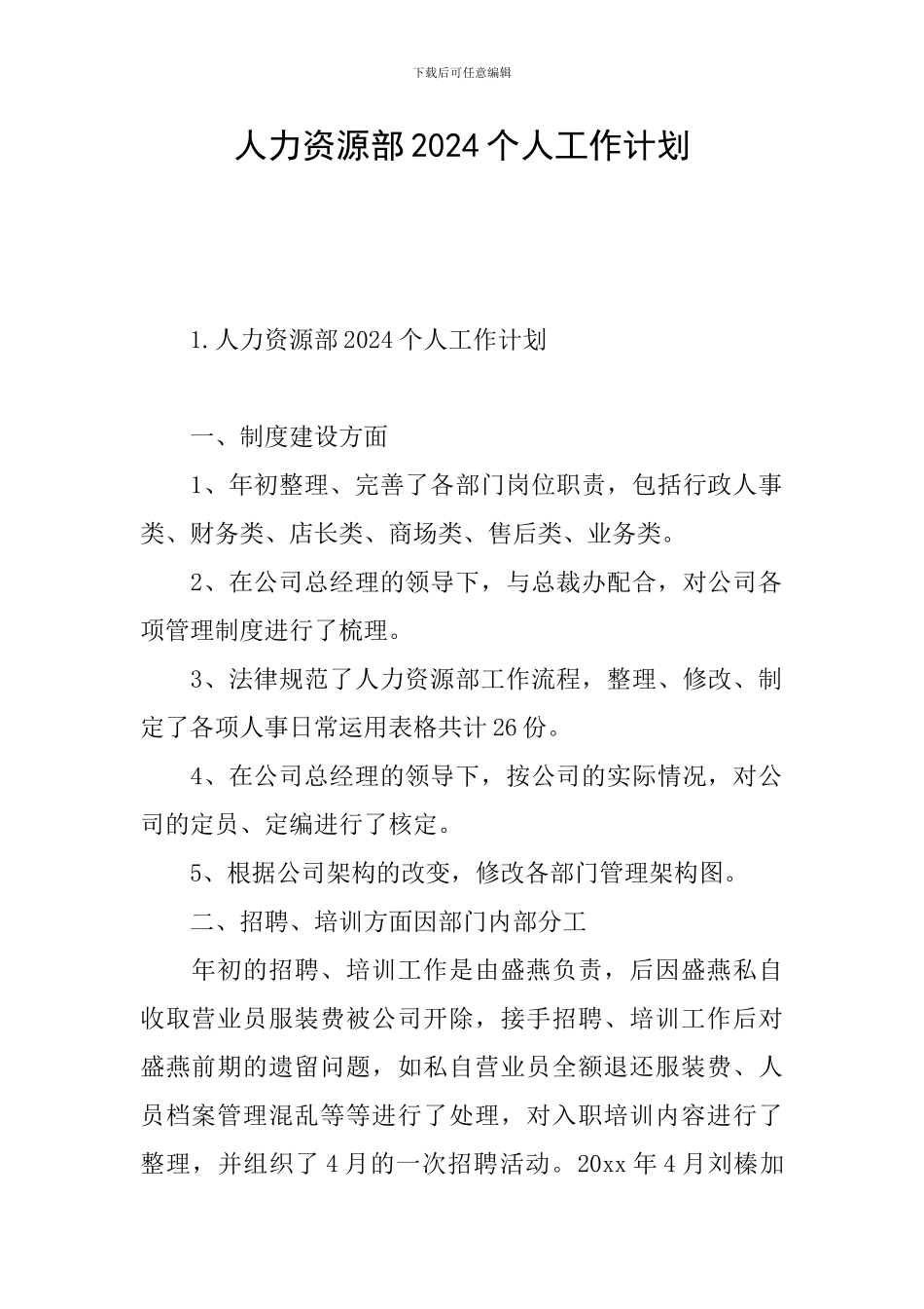 人力资源部2024个人工作计划_第1页