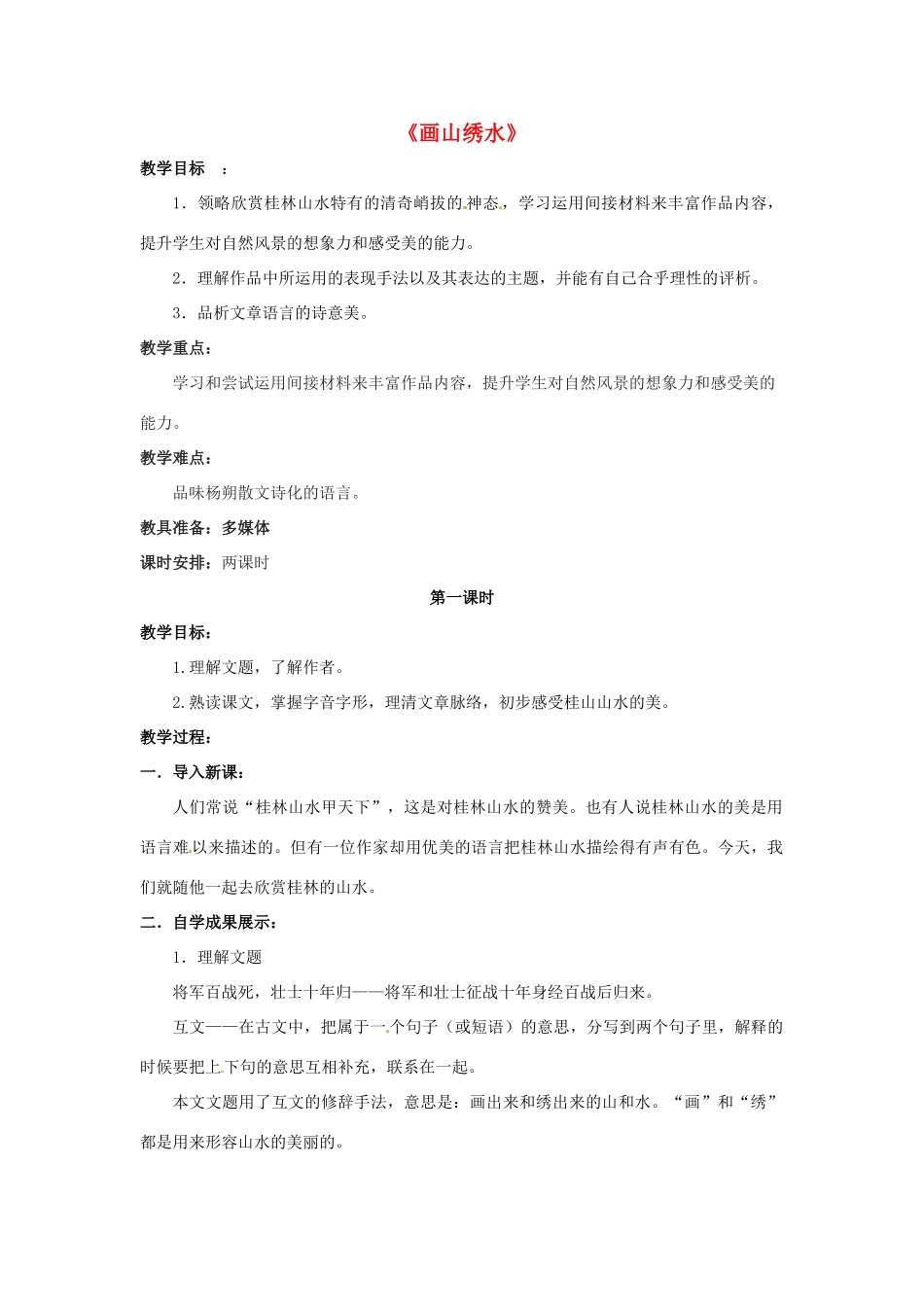 九年级语文上册 第4课《画山绣水》教案 苏教版-苏教版初中九年级上册语文教案_第1页