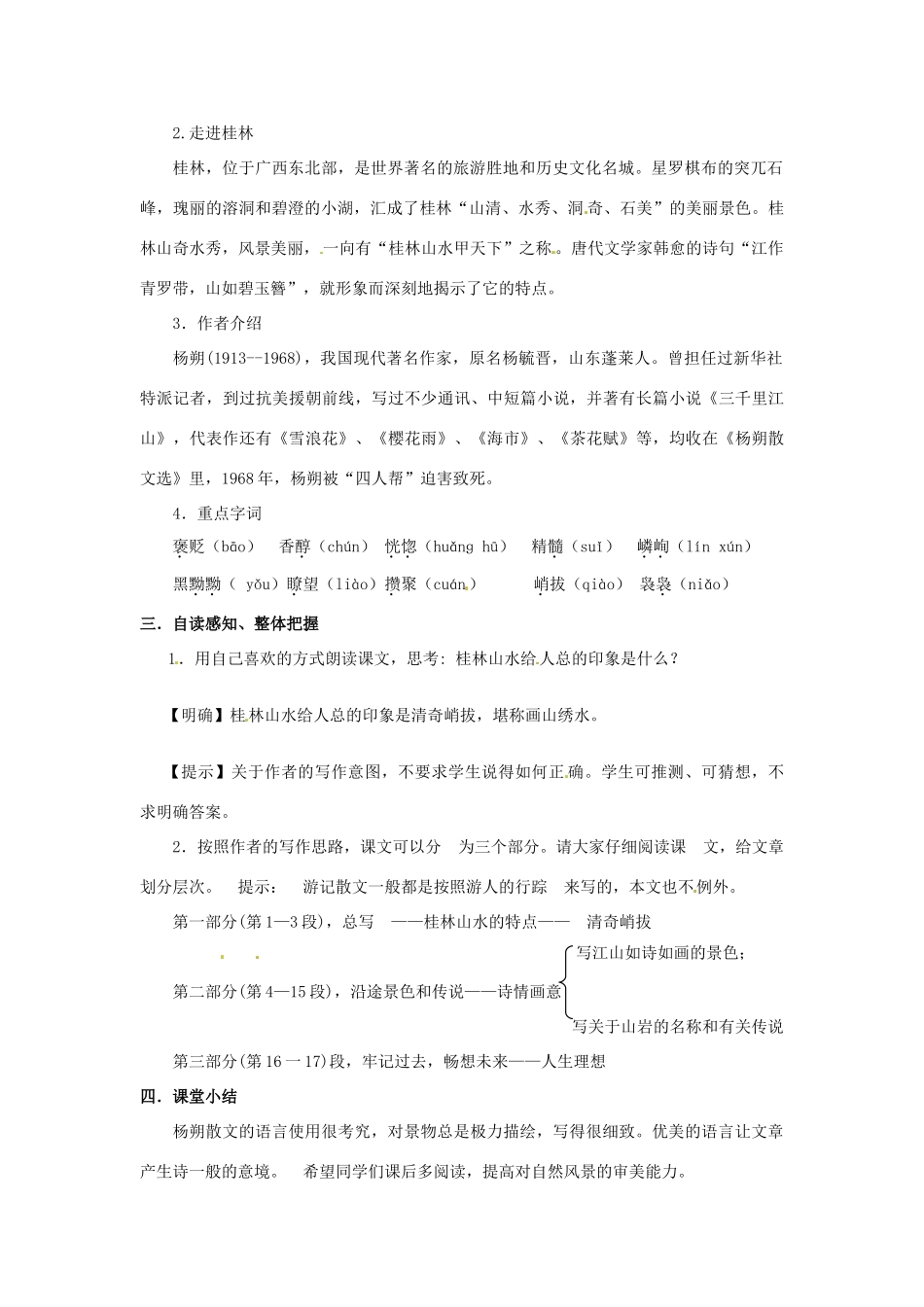 九年级语文上册 第4课《画山绣水》教案 苏教版-苏教版初中九年级上册语文教案_第2页