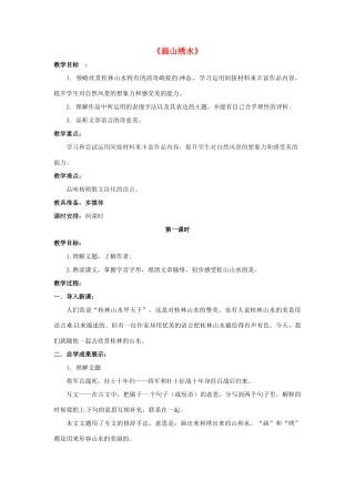 九年级语文上册 第4课《画山绣水》教案 苏教版-苏教版初中九年级上册语文教案