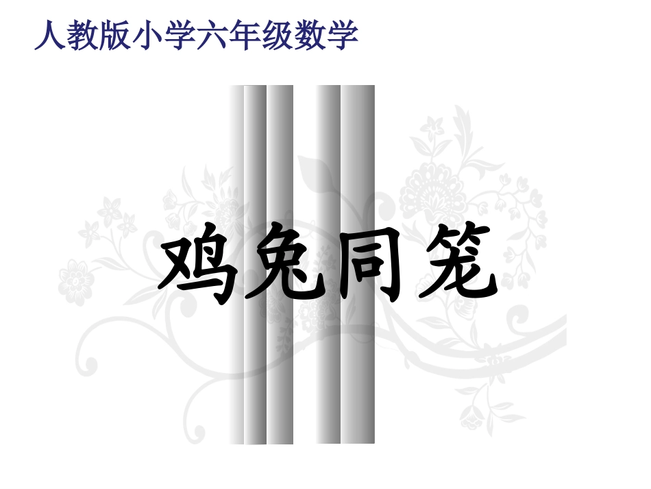 小学鸡兔同笼课件(1)_第1页