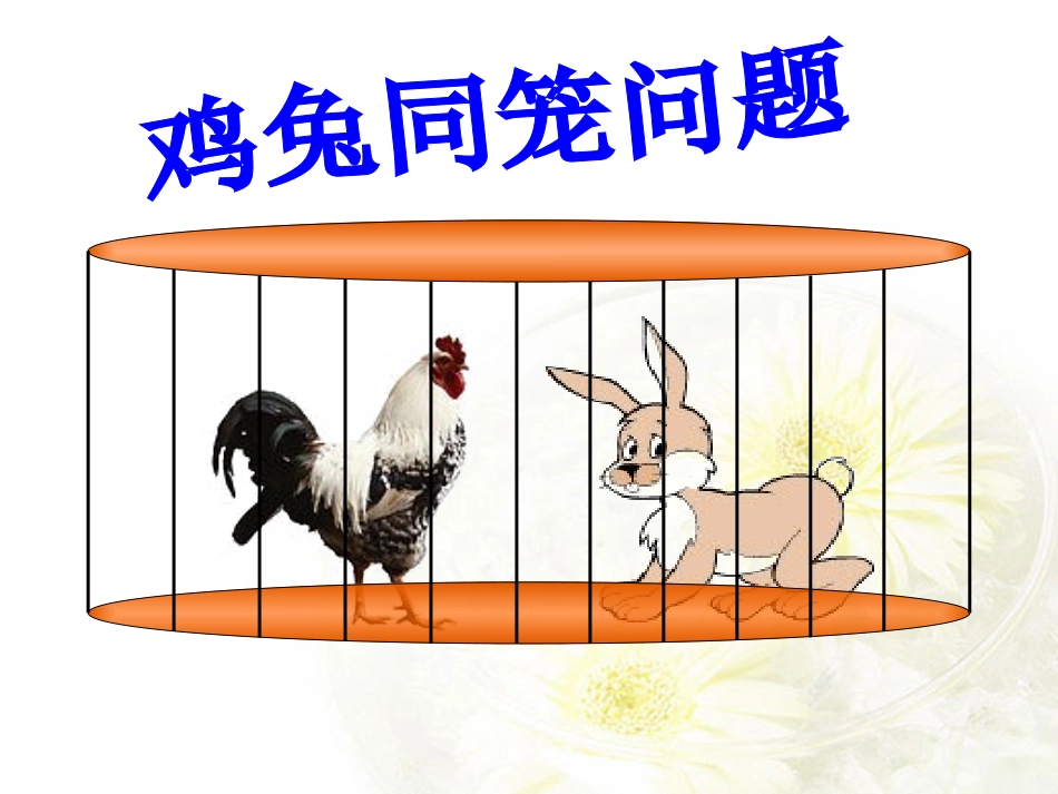 小学鸡兔同笼课件(1)_第3页