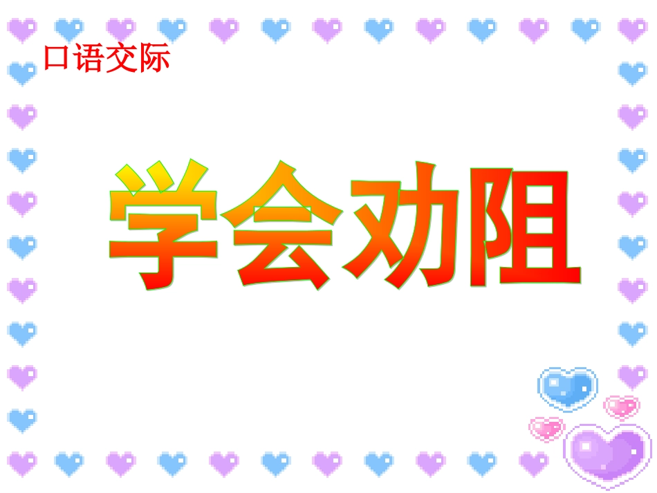 《学会劝阻》课件_第1页