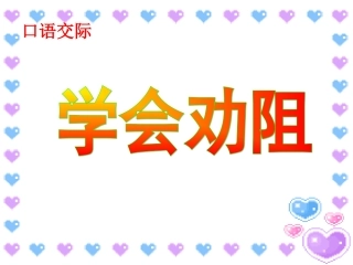 《学会劝阻》课件