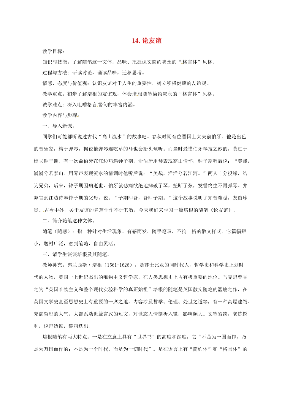 九年级语文下册 14 论友谊教案 长春版-长春版初中九年级下册语文教案_第1页