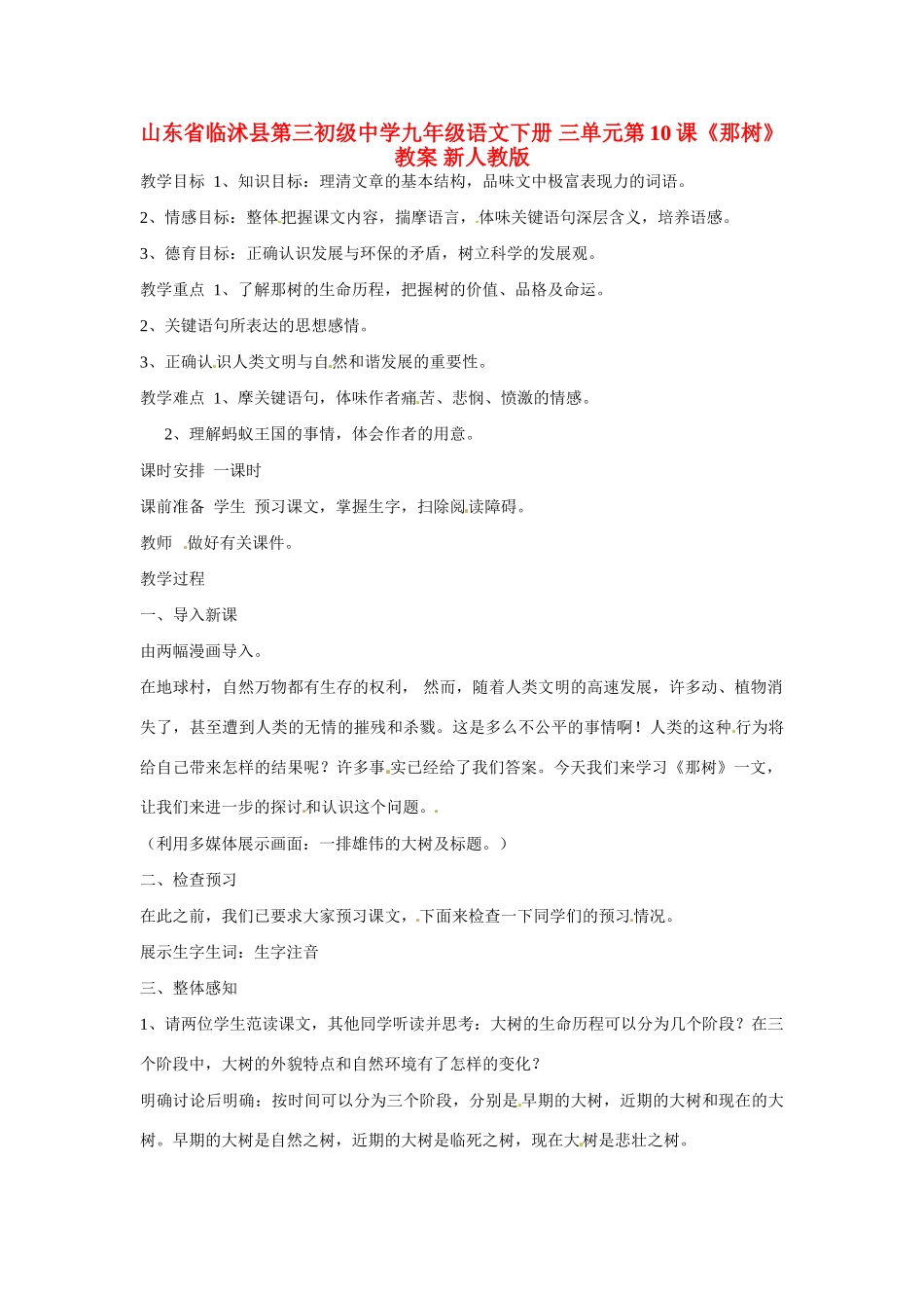 山东省临沭县第三初级中学九年级语文下册 三单元第10课《那树》教案 新人教版_第1页