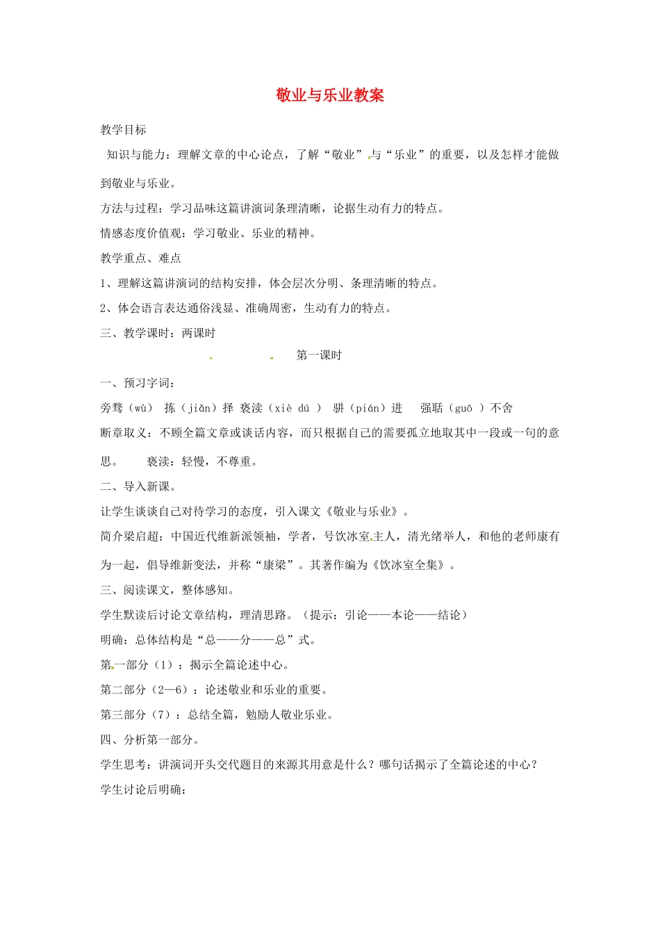 重庆市第110中学九年级语文上册 敬业与乐业教案 新人教版_第1页