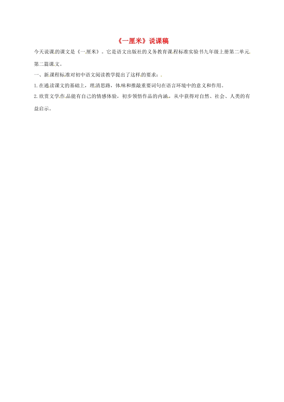 福建省福州市九年级语文上册 第二单元 6《一厘米》说课稿 语文版-语文版初中九年级上册语文教案_第1页