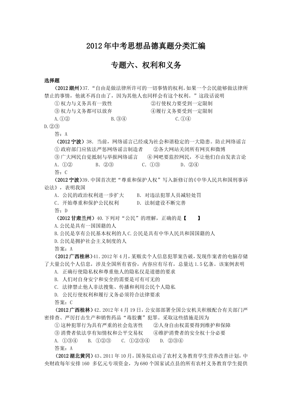 2012年中考思想品德真题分类汇编__专题六、权利和义务_第1页