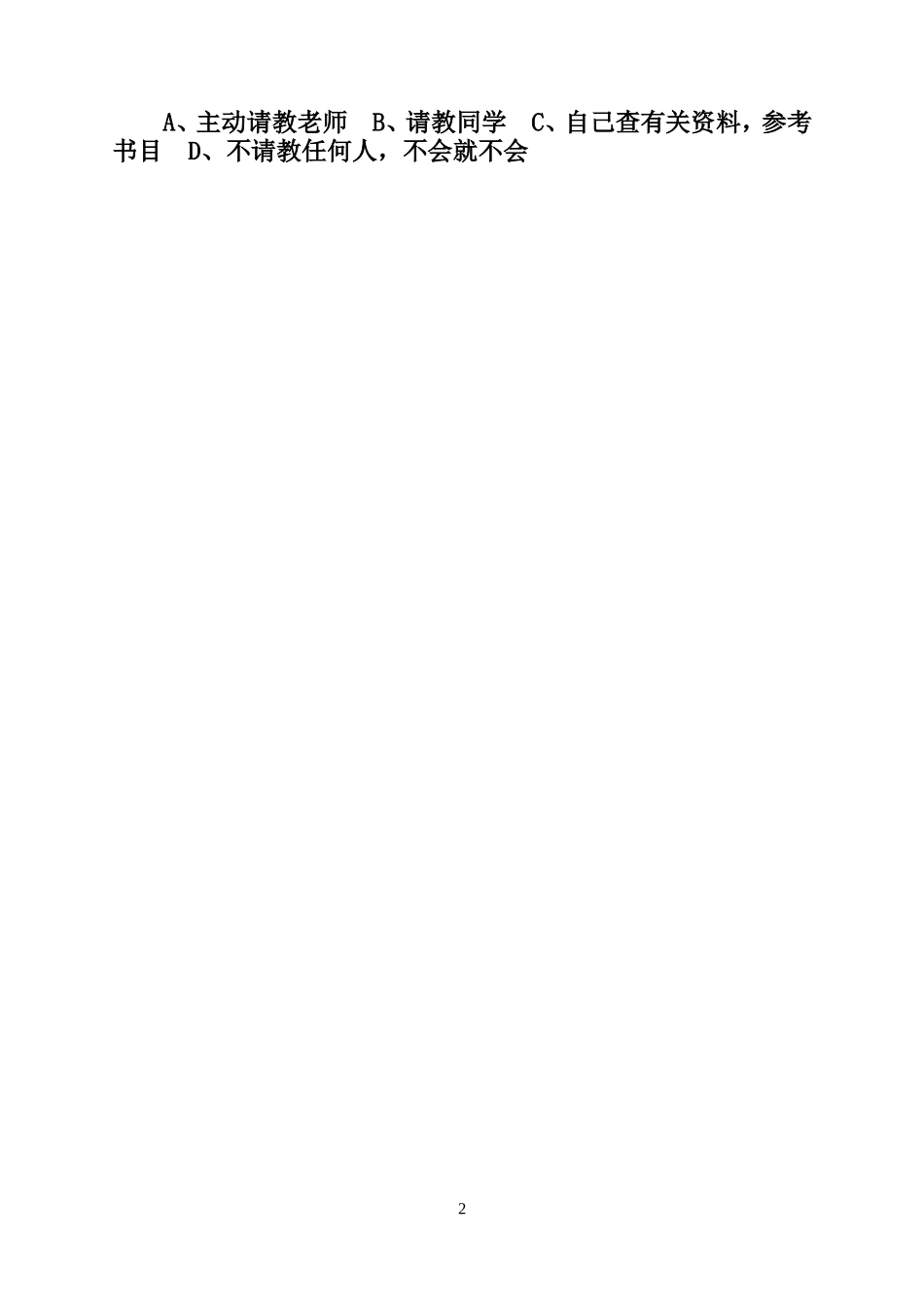 高中生学习兴趣调查问卷_第2页