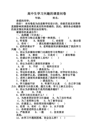 高中生学习兴趣调查问卷