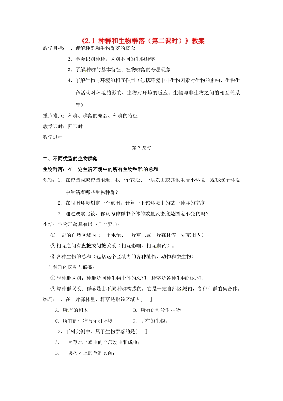 浙江省温岭市城南中学九年级科学下册《2.1 种群和生物群落（第二课时）》教案 浙教版_第1页