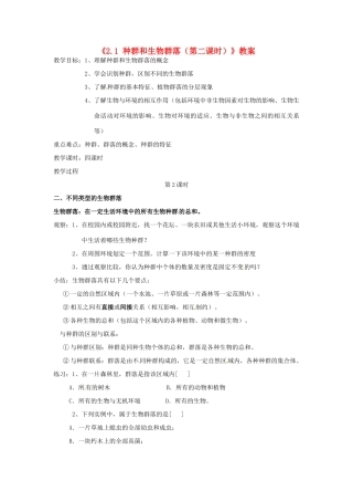 浙江省温岭市城南中学九年级科学下册《2.1 种群和生物群落（第二课时）》教案 浙教版