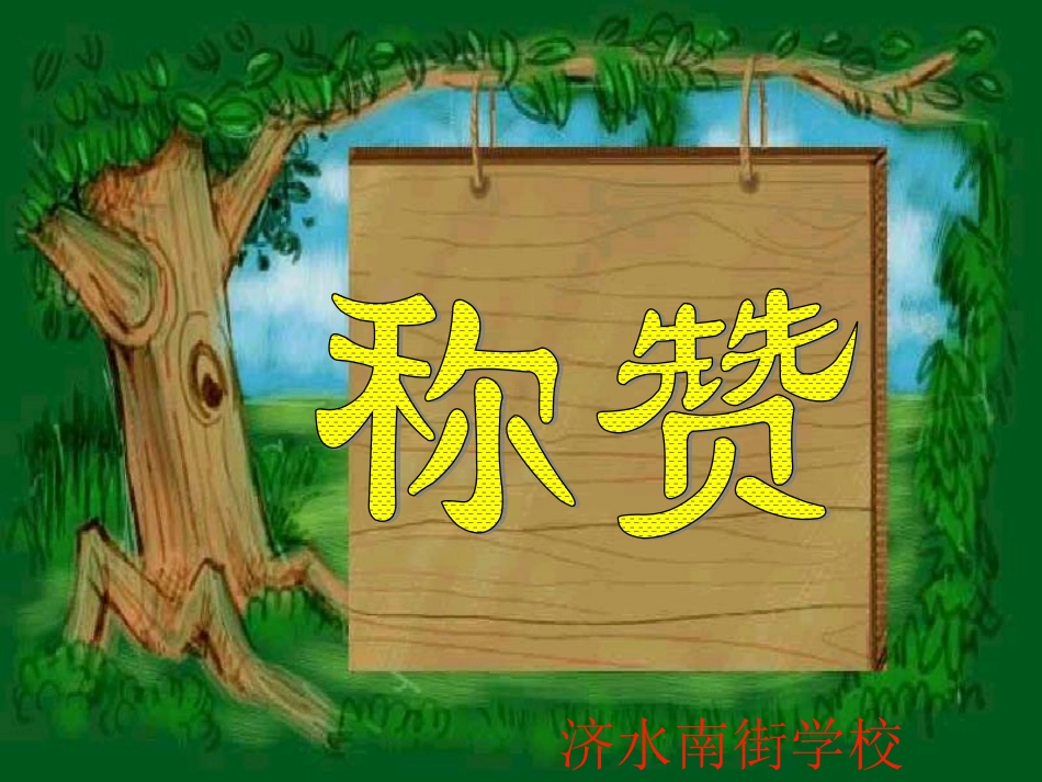 称赞课件PPT_第1页