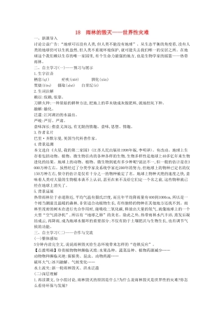 秋八年级语文上册 第18课 雨林的毁灭-世界性灾难教学设计 语文版-语文版初中八年级上册语文教案