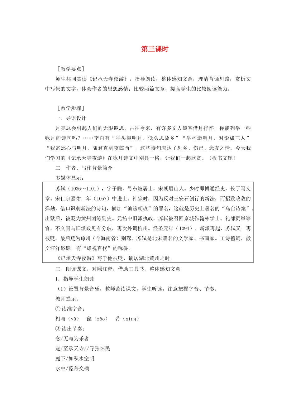 新疆石河子市八年级语文上册《短文两篇-答谢中书书.记承天寺夜游》（第三课时）教案 新人教版_第1页