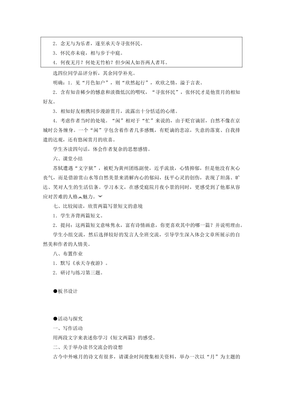 新疆石河子市八年级语文上册《短文两篇-答谢中书书.记承天寺夜游》（第三课时）教案 新人教版_第3页