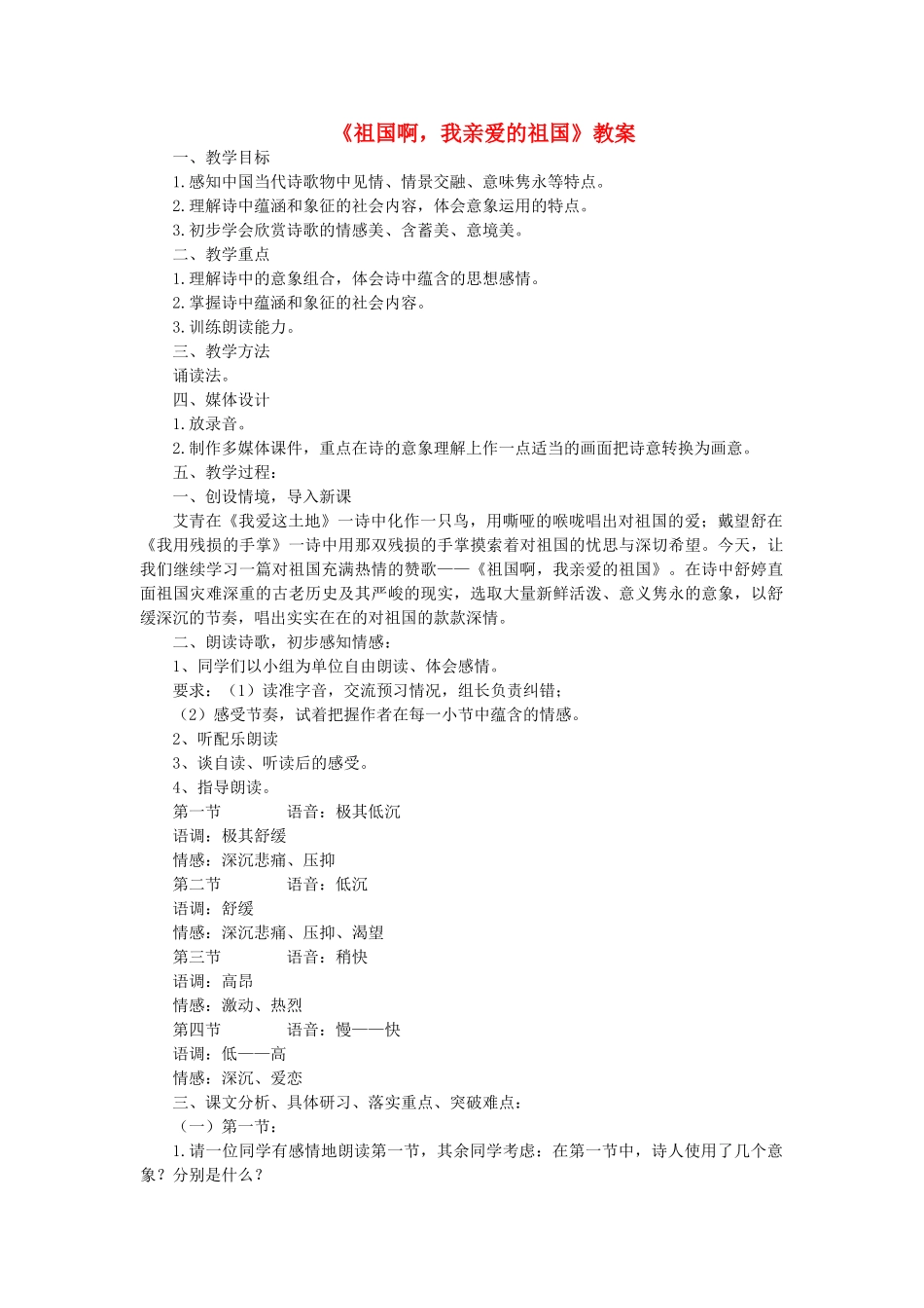九年级语文下册 第一单元 1 祖国啊，我亲爱的祖国教学设计 新人教版-新人教版初中九年级下册语文教案_第1页