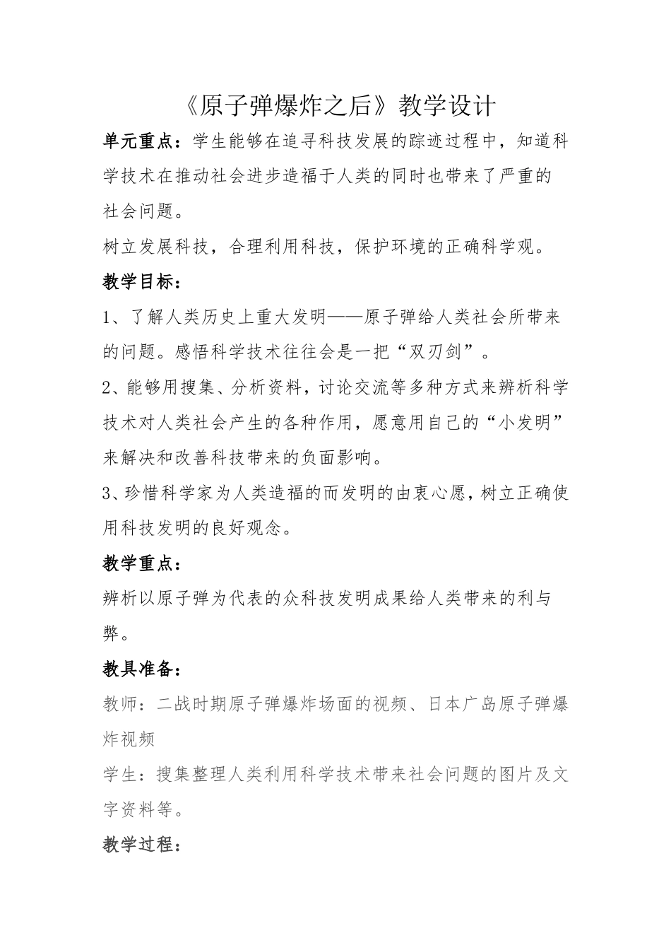 《原子弹爆炸后》品德与社会教学设计刘俊杰_第1页