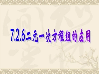 二元一次方程组的应用2