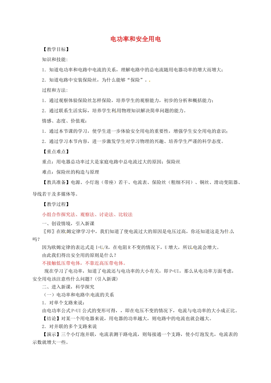 河南省郑州市中考物理《电功率和安全用电》复习教案-人教版初中九年级全册物理教案_第1页
