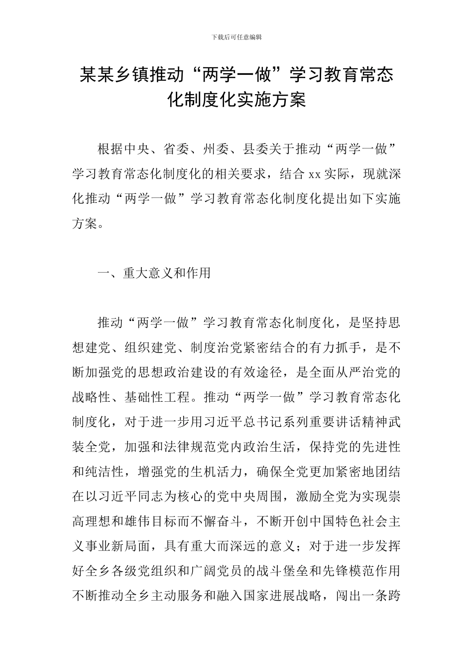 某某乡镇推进“两学一做”学习教育常态化制度化实施方案_第1页