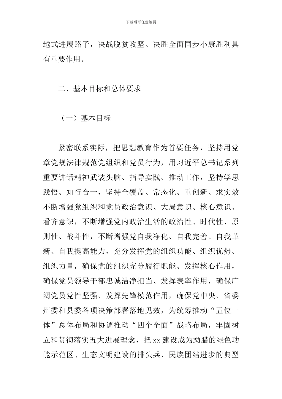 某某乡镇推进“两学一做”学习教育常态化制度化实施方案_第2页
