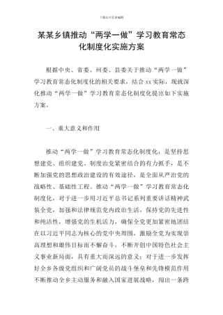 某某乡镇推进“两学一做”学习教育常态化制度化实施方案