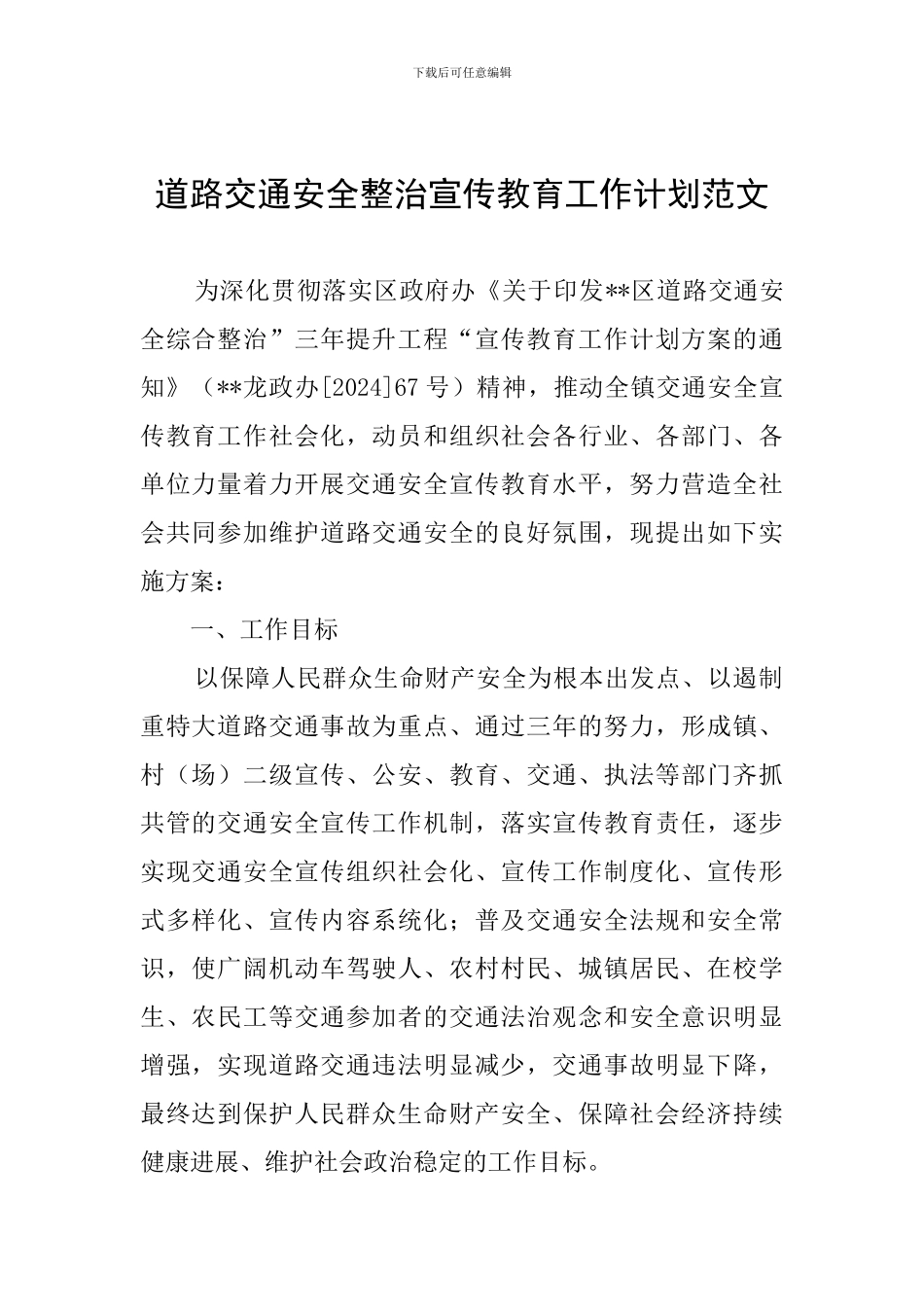 道路交通安全整治宣传教育工作计划范文_第1页
