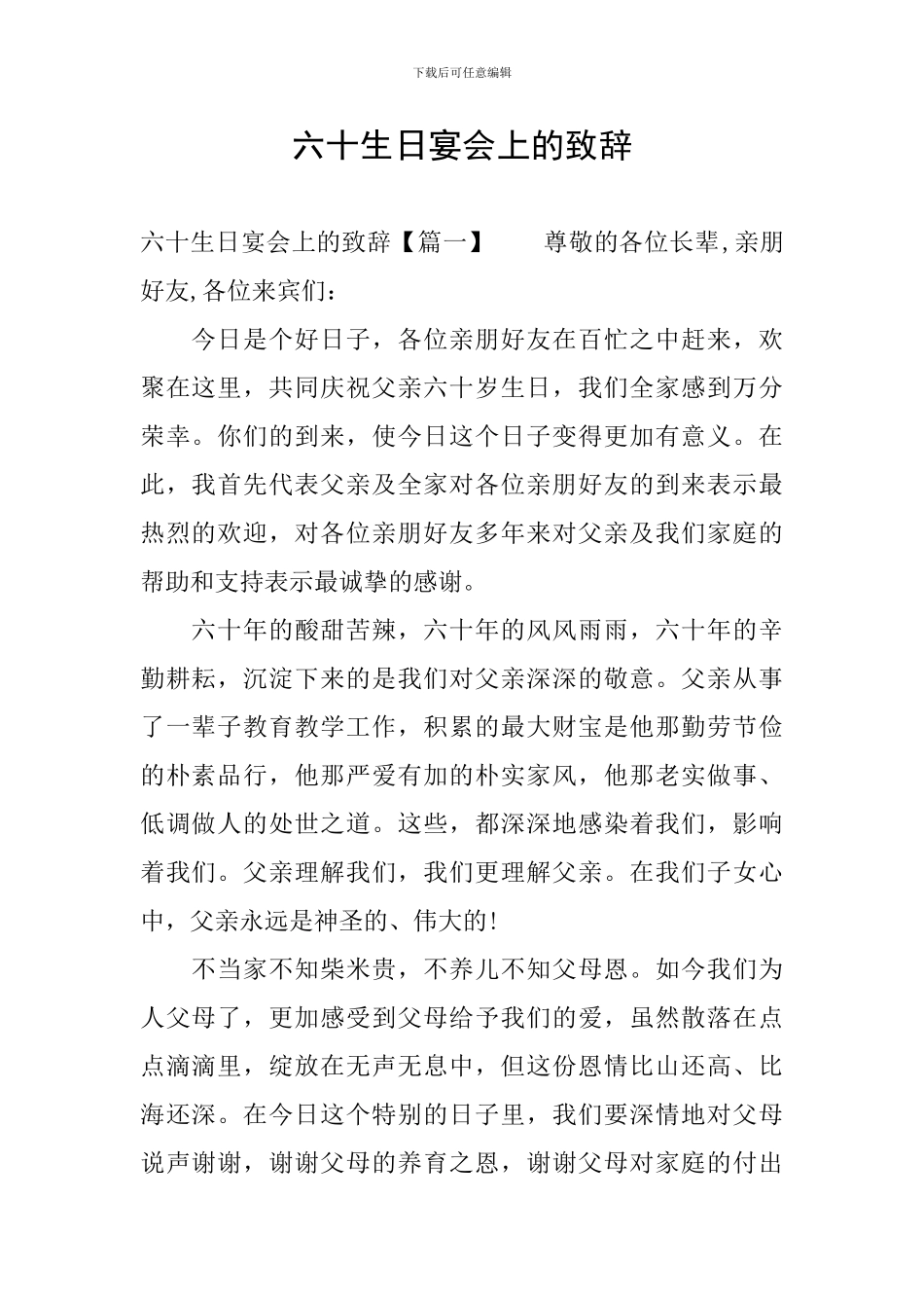 六十生日宴会上的致辞_第1页