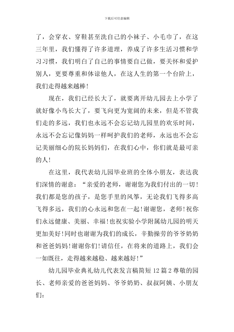 幼儿园毕业典礼幼儿代表发言稿简短_第2页