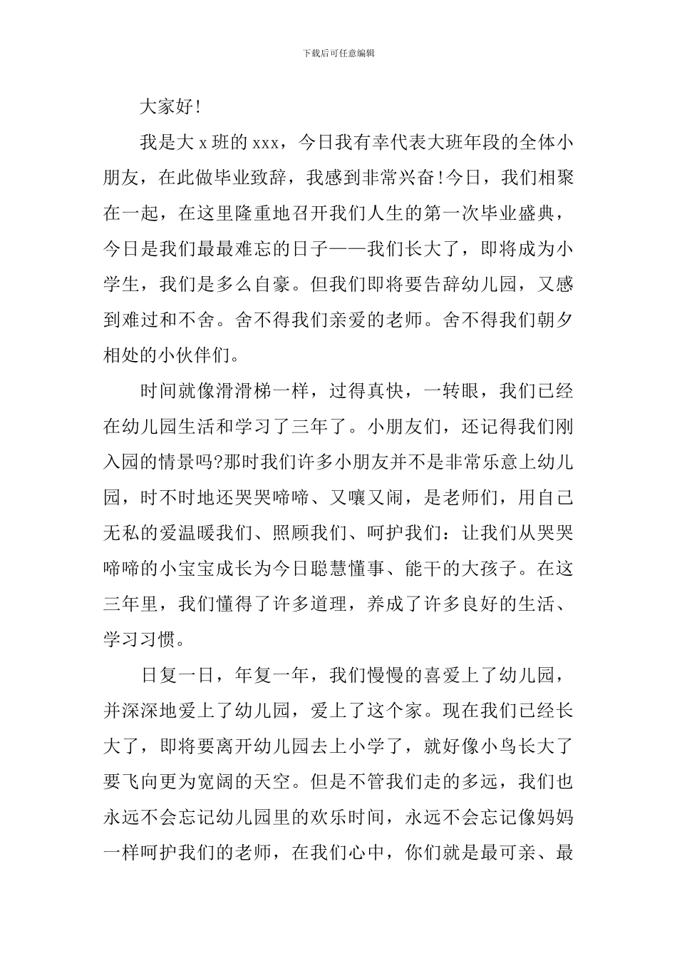 幼儿园毕业典礼幼儿代表发言稿简短_第3页