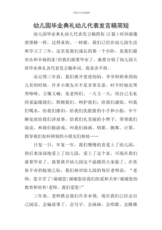 幼儿园毕业典礼幼儿代表发言稿简短