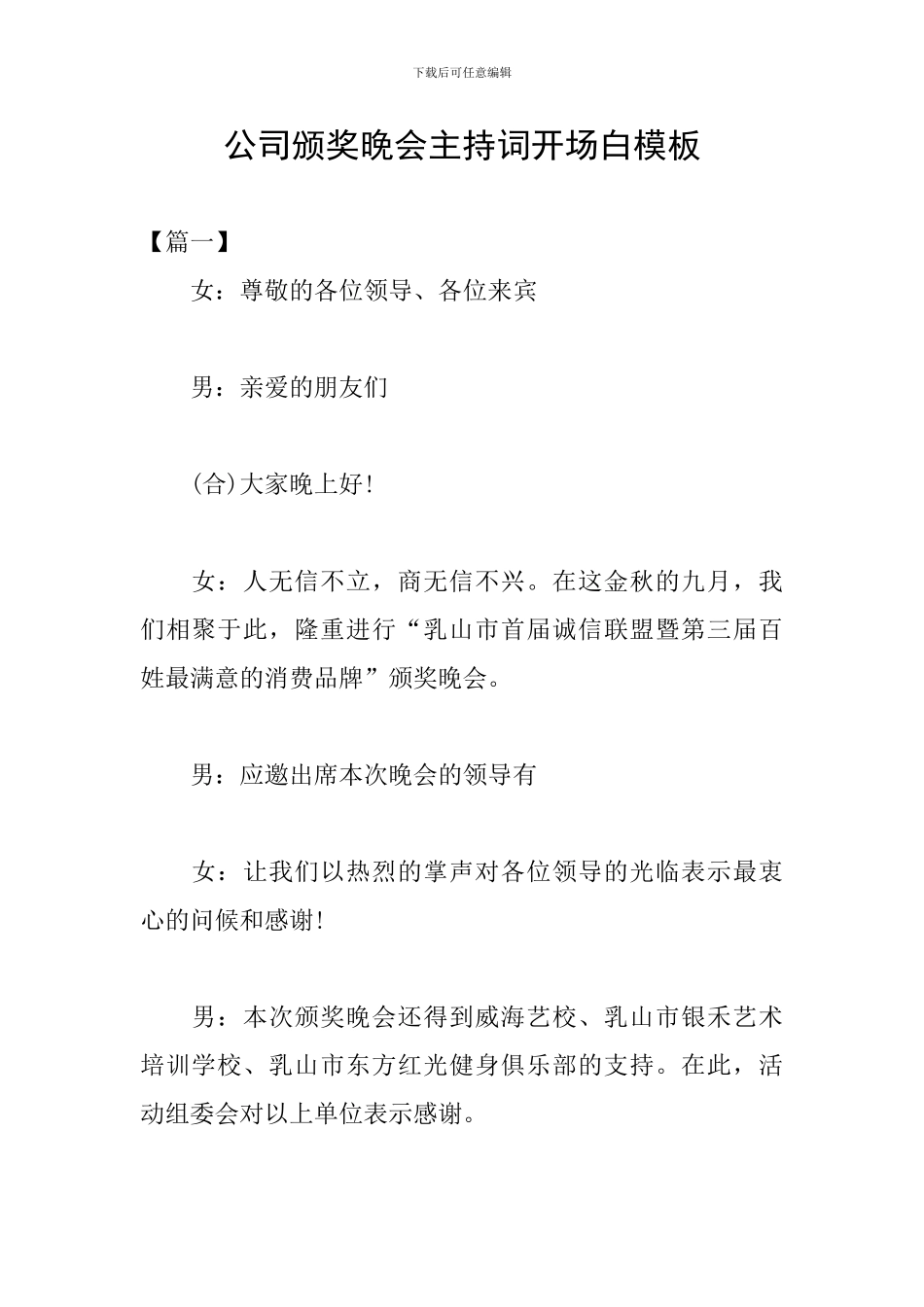 公司颁奖晚会主持词开场白模板_第1页