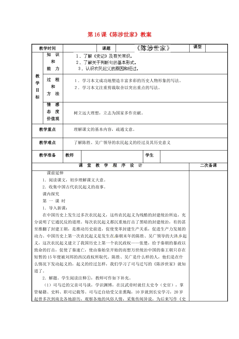 江苏省海安县大公初级中学九年级语文上册 第16课《陈涉世家》教案 苏教版_第1页
