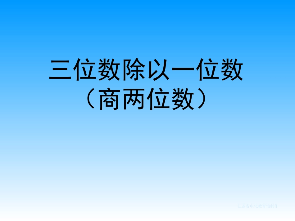 苏教版三年级下册第一单元三位数除以一位数商是两位数_第1页