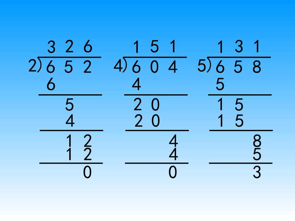 苏教版三年级下册第一单元三位数除以一位数商是两位数_第3页