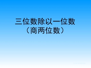 苏教版三年级下册第一单元三位数除以一位数商是两位数