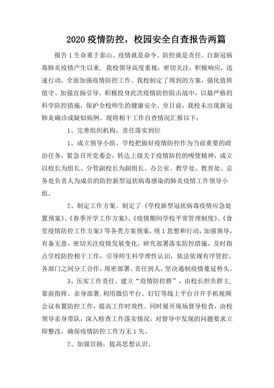 2020疫情防控,校园安全自查报告两篇_第1页