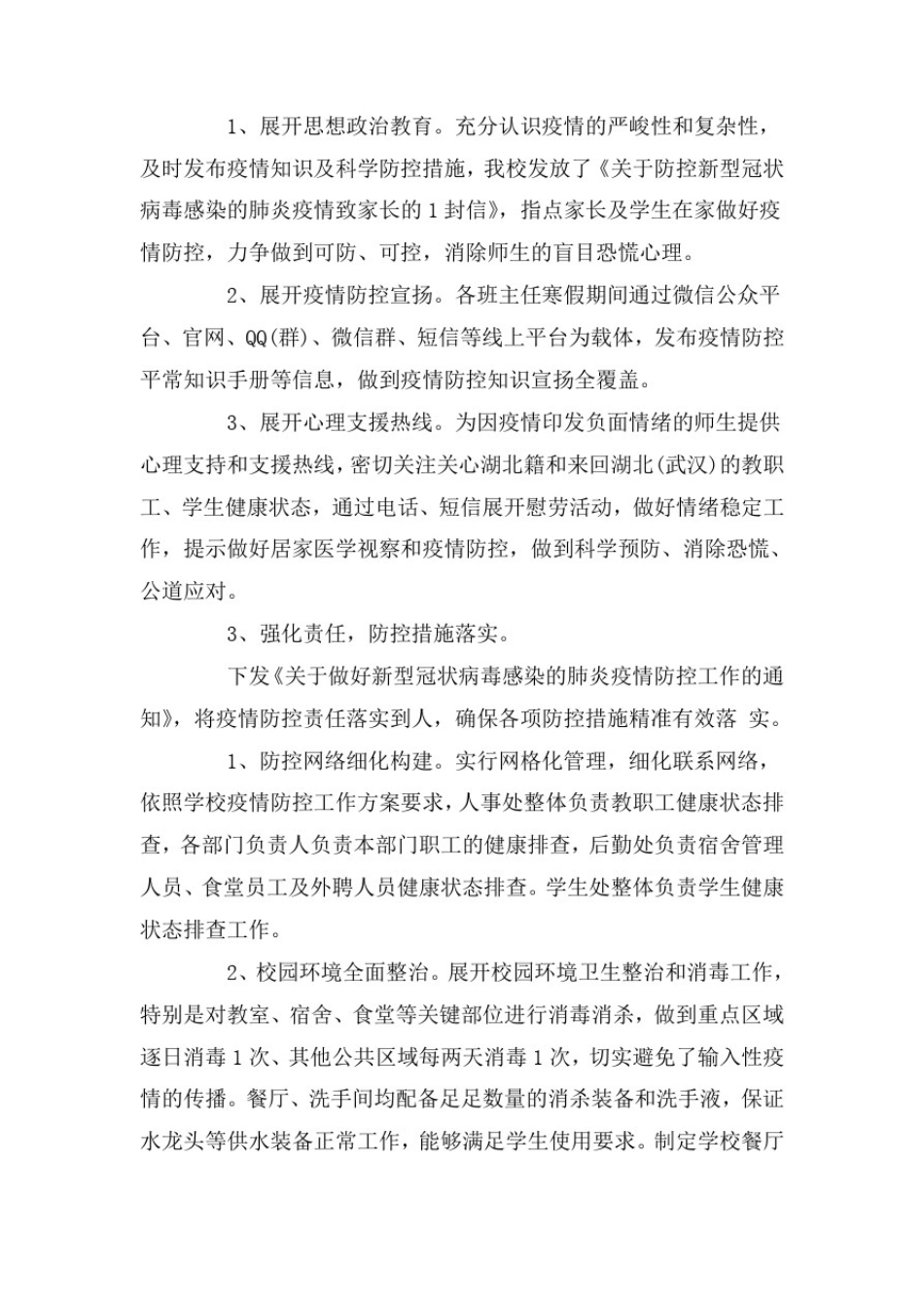 2020疫情防控,校园安全自查报告两篇_第2页