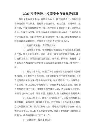 2020疫情防控,校园安全自查报告两篇