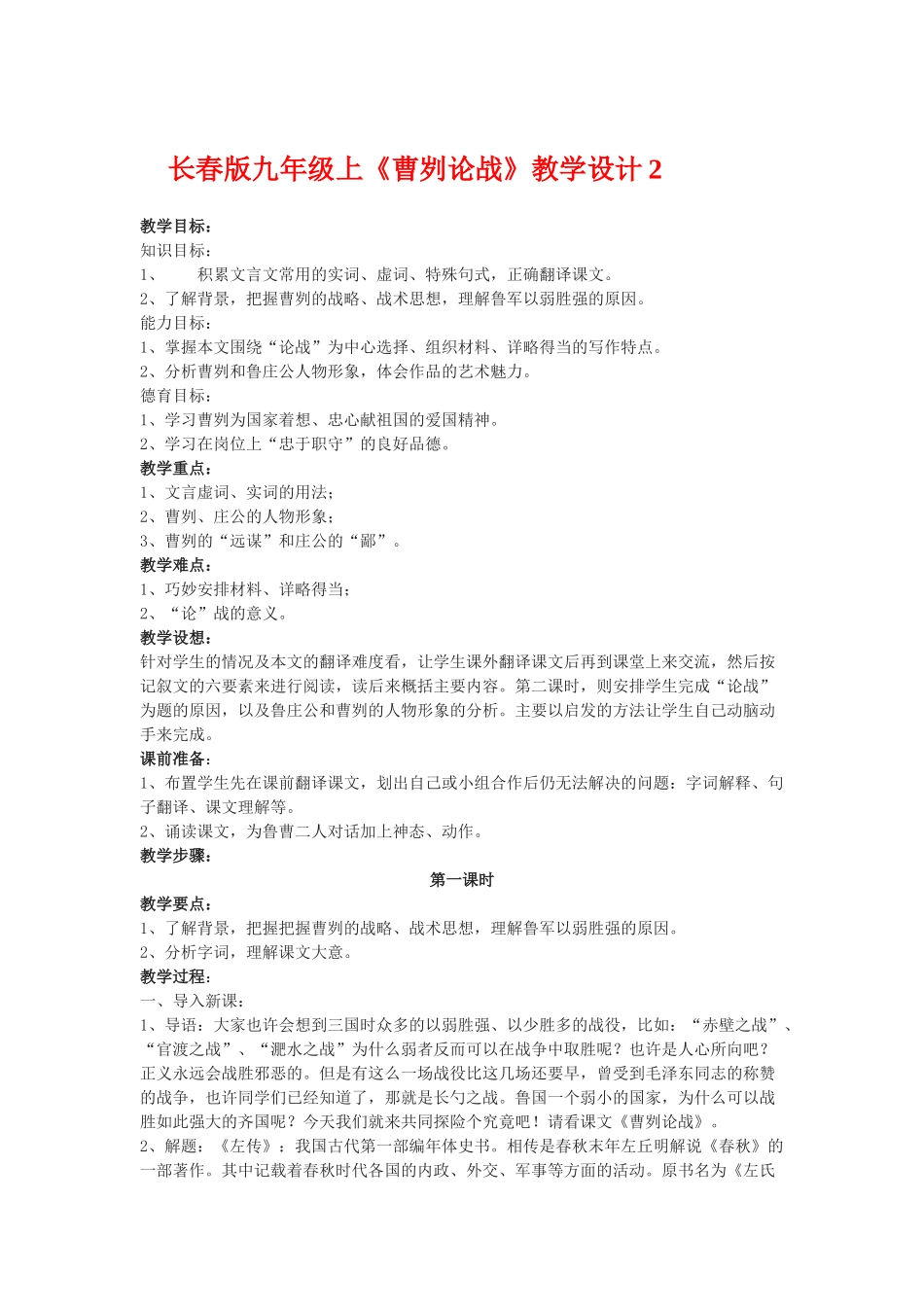 九年级语文上册《曹刿论战》教学设计2.长春版_第1页
