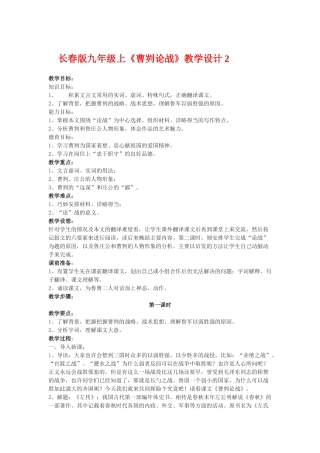 九年级语文上册《曹刿论战》教学设计2.长春版