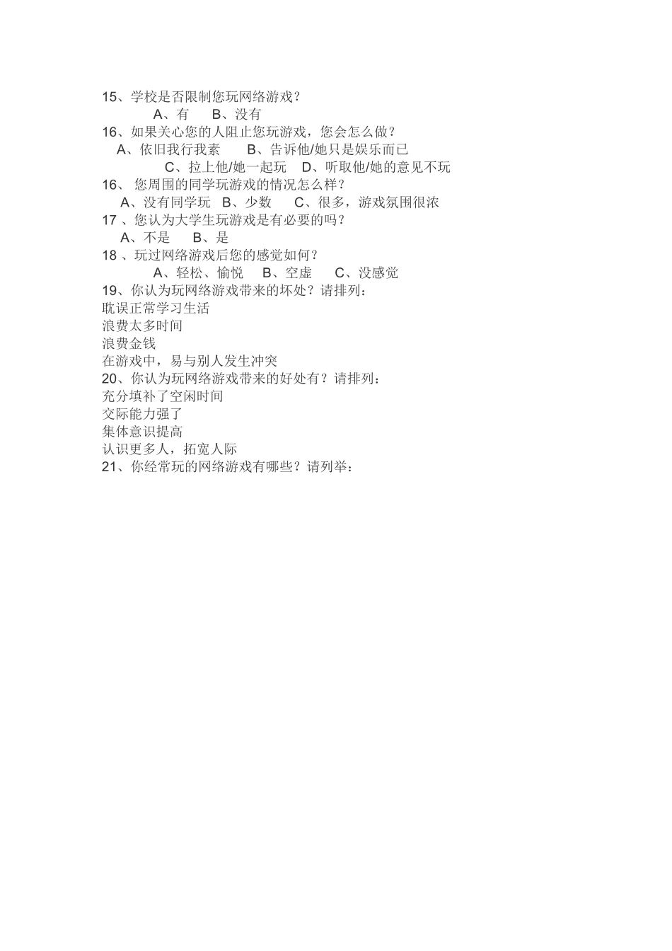 大学生网络游戏的调查问卷_第2页