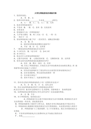 大学生网络游戏的调查问卷