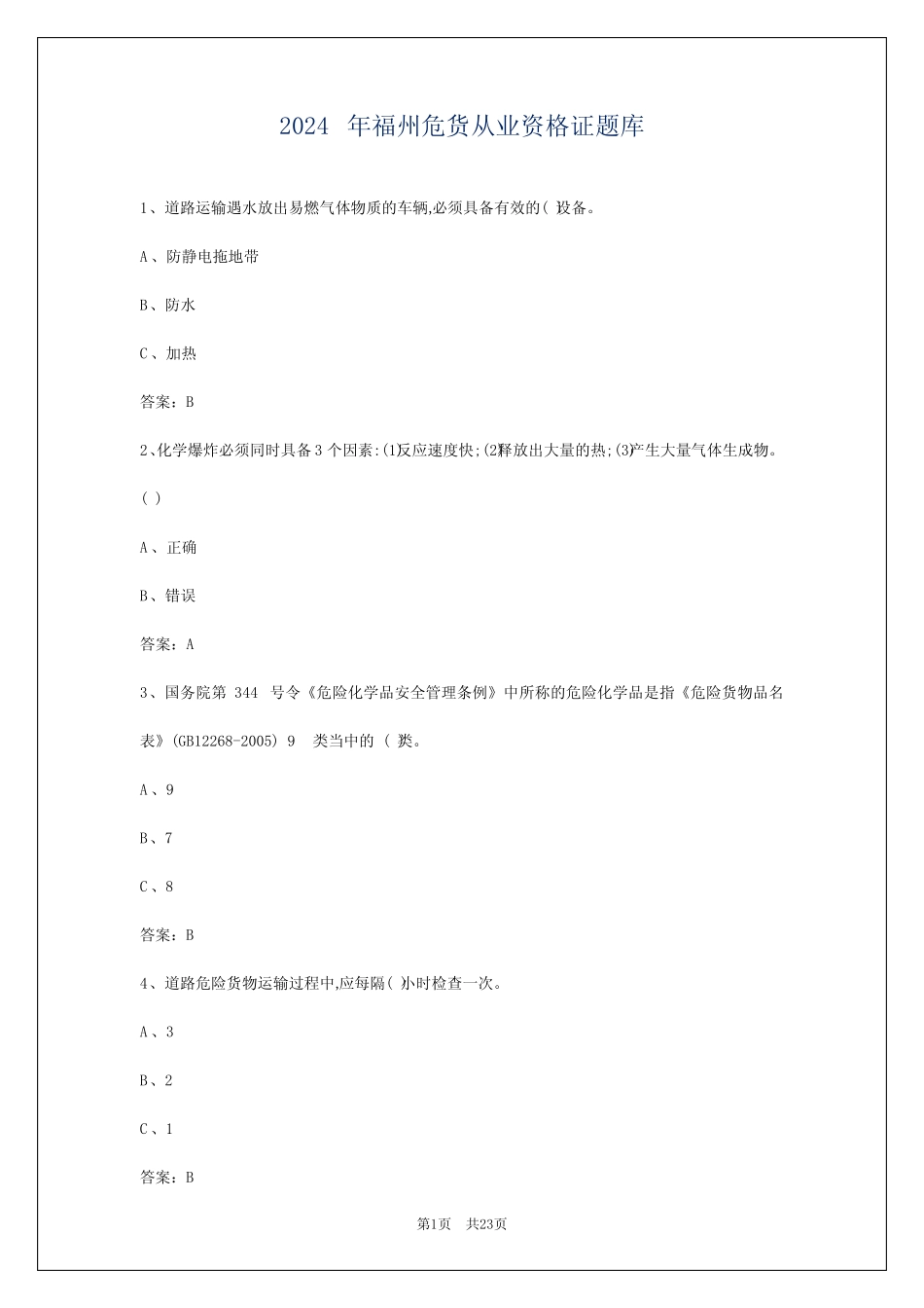 2024年福州危货从业资格证题库 _第1页