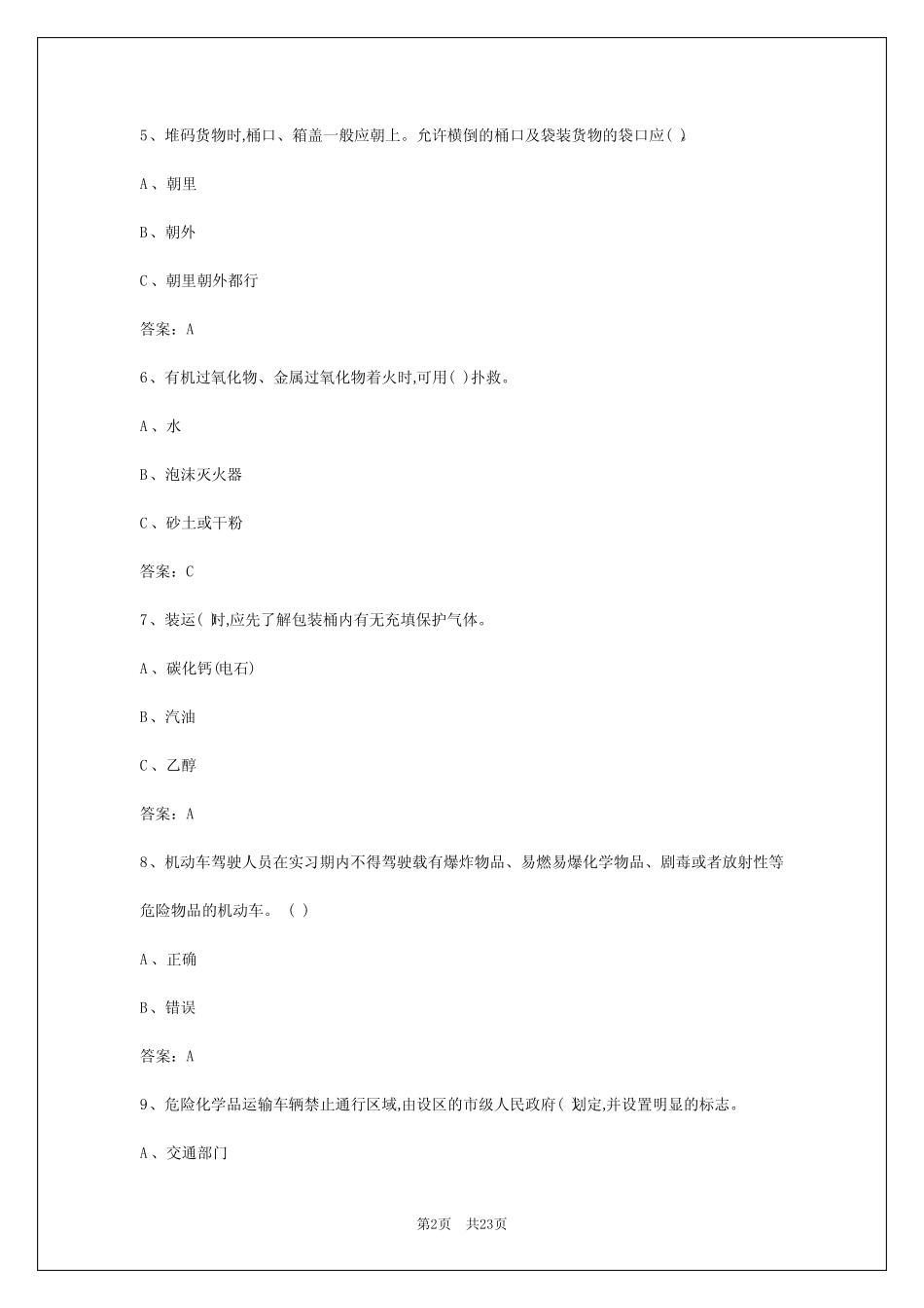 2024年福州危货从业资格证题库 _第2页