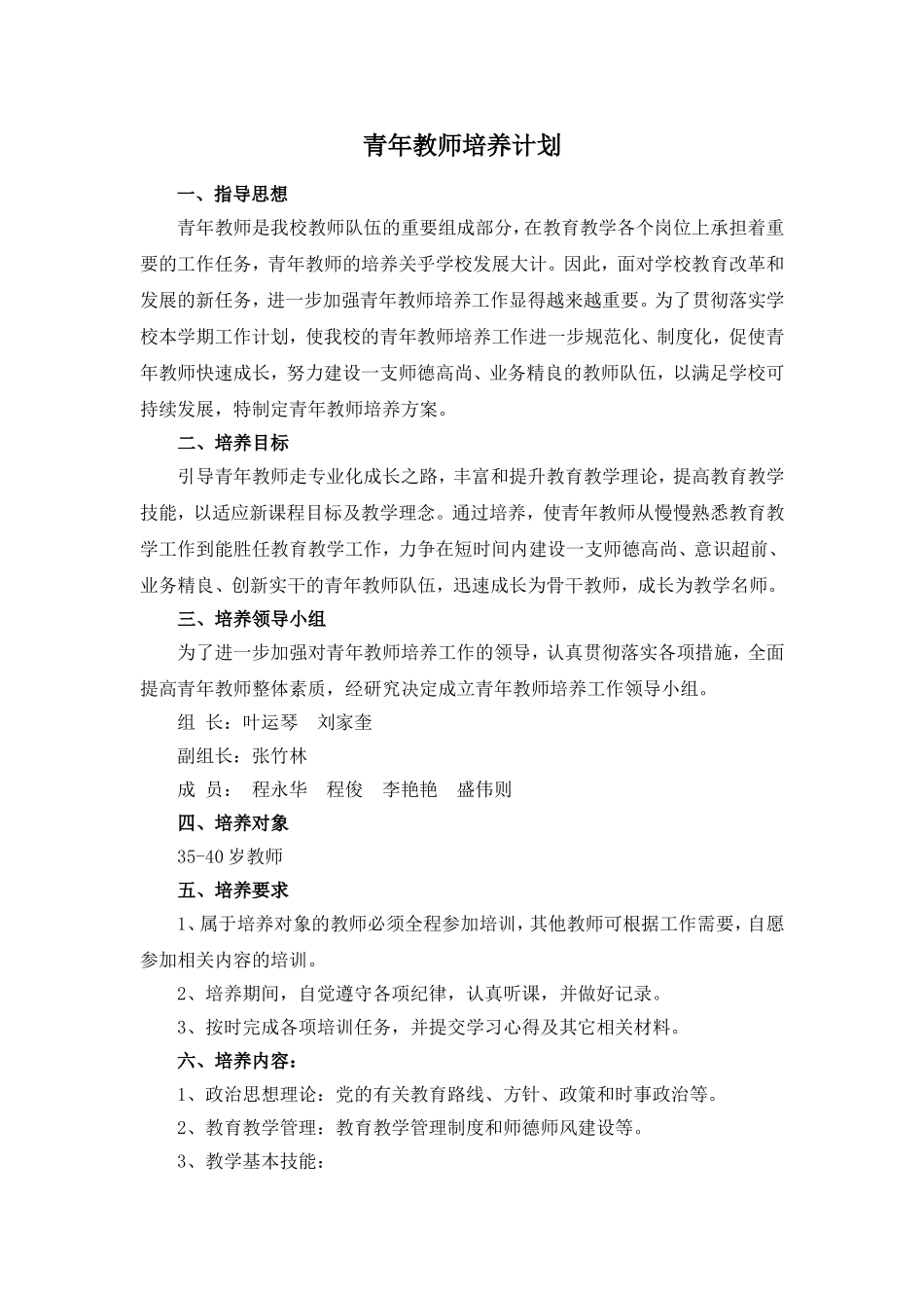 青年教师培养计划_第1页